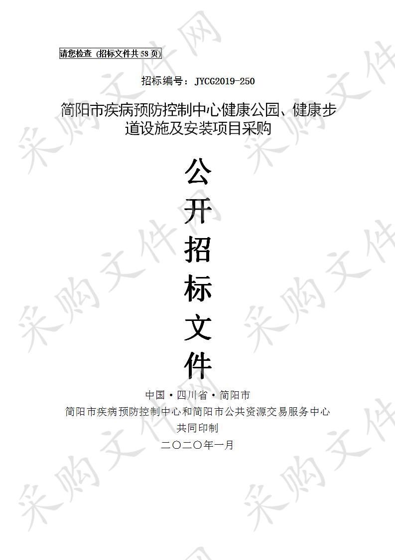 简阳市疾病预防控制中心健康公园、健康步道设施及安装项目采购