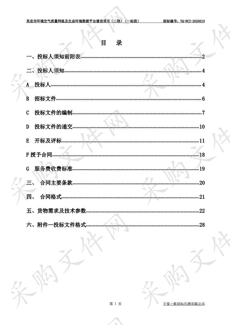 吴忠市生态环境局吴忠市环境空气质量网格及生态环境数据平台建设项目（二期）