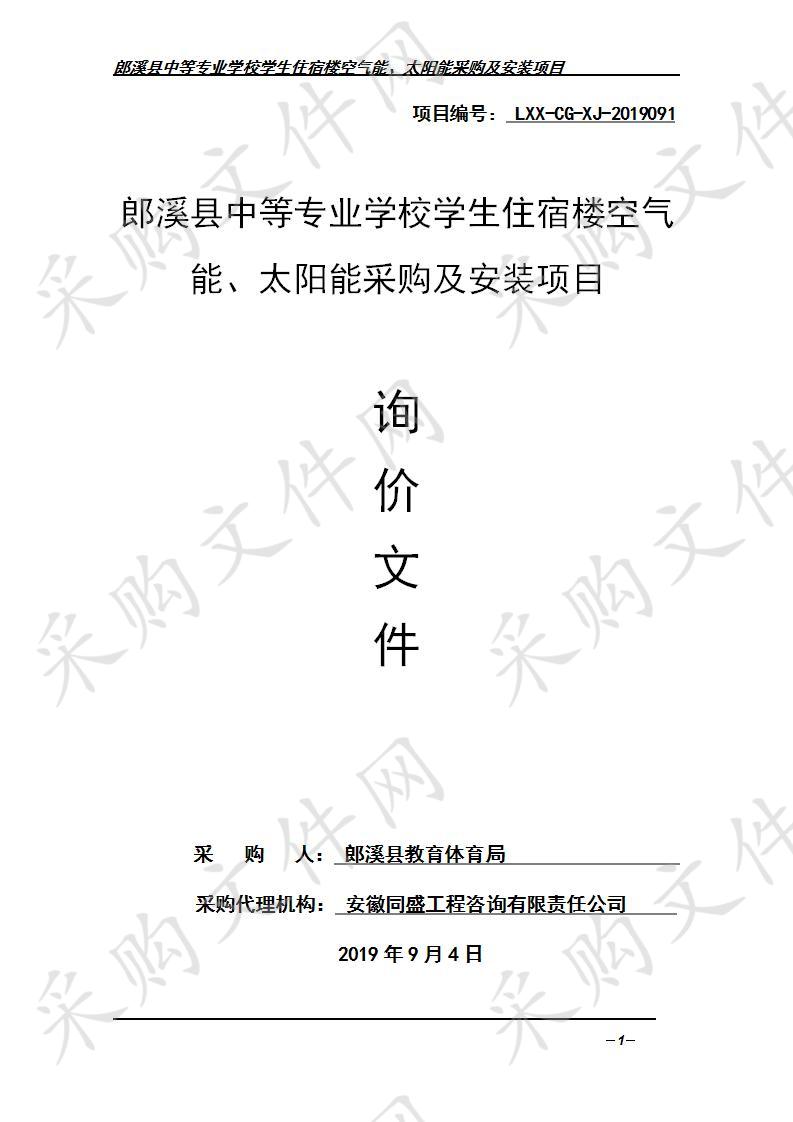 郎溪县中等专业学校学生住宿楼空气能、太阳能采购及安装项目