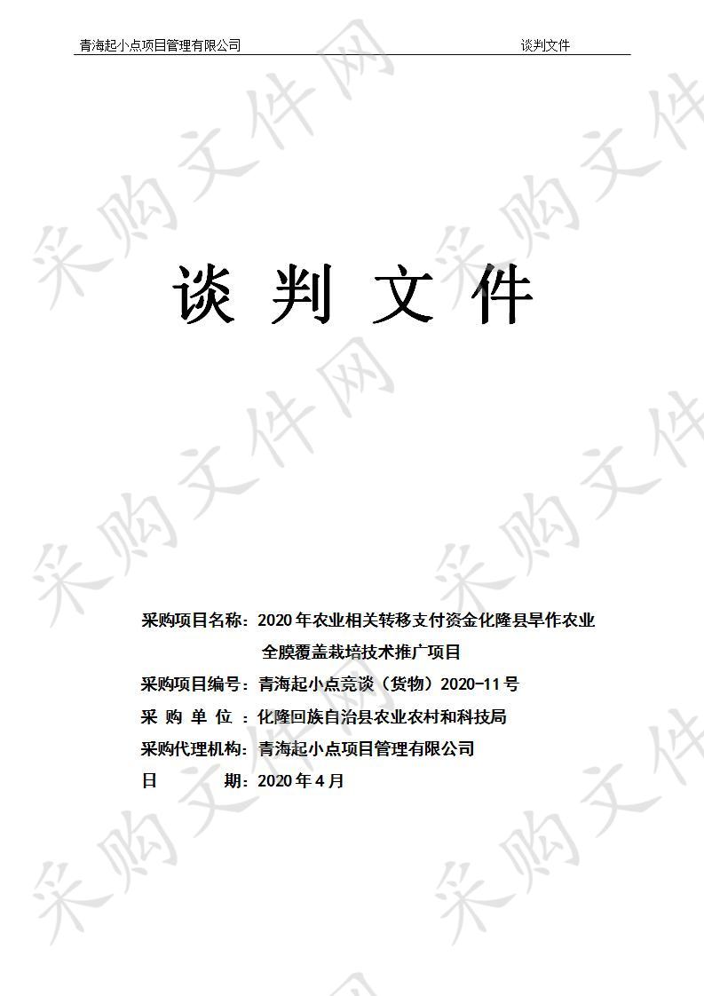 2020年农业相关转移支付资金化隆县旱作农业全膜覆盖栽培技术推广项目