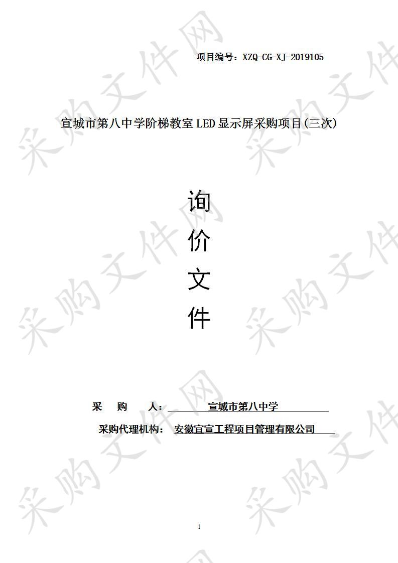 宣城市第八中学阶梯教室LED显示屏采购项目