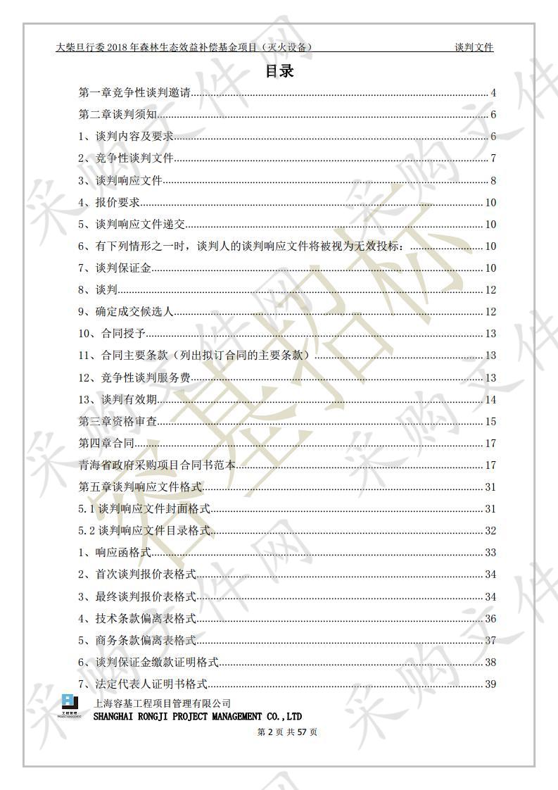 大柴旦行委2018年森林生态效益补偿基金项目（灭火设备）