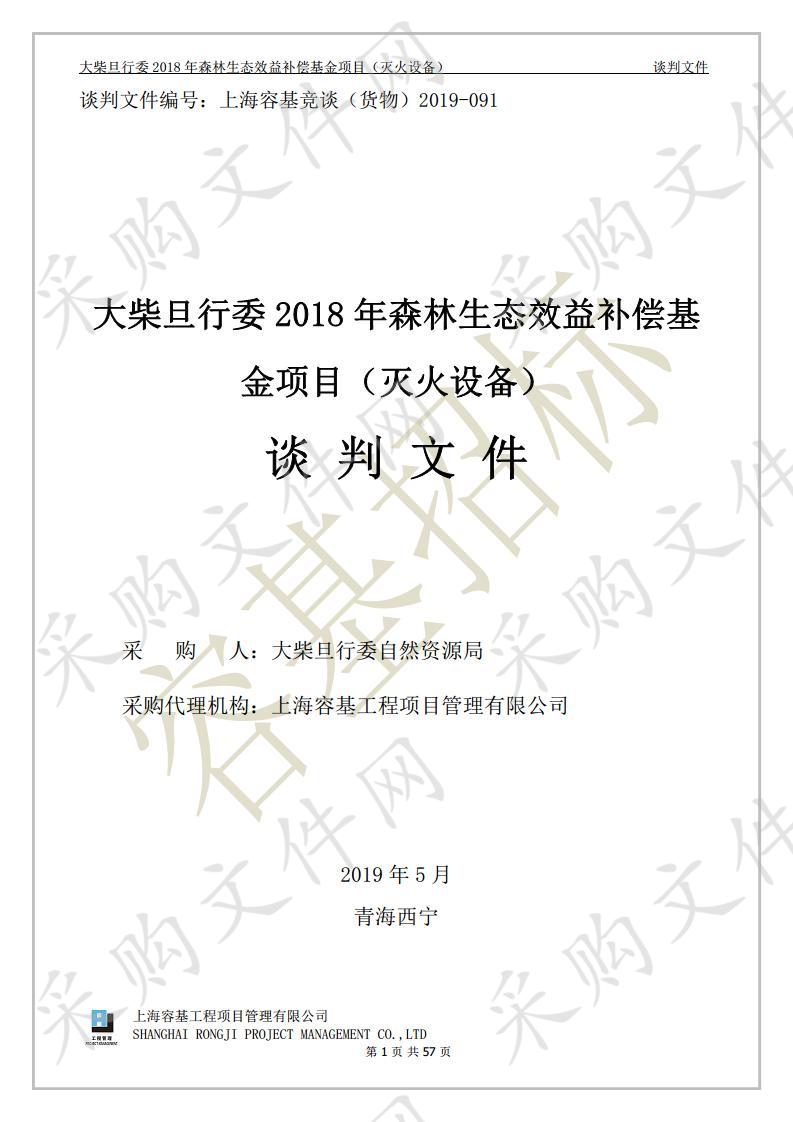 大柴旦行委2018年森林生态效益补偿基金项目（灭火设备）