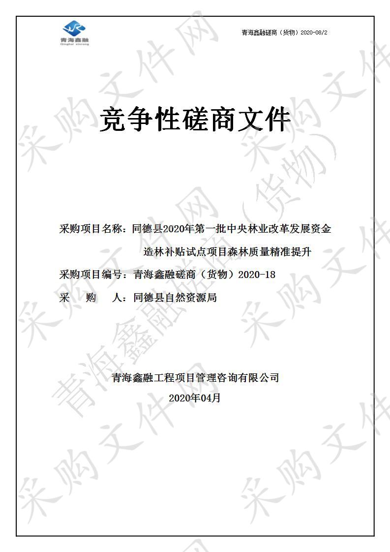 同德县2020年第一批中央林业改革发展资金造林补贴试点项目森林质量精准提升