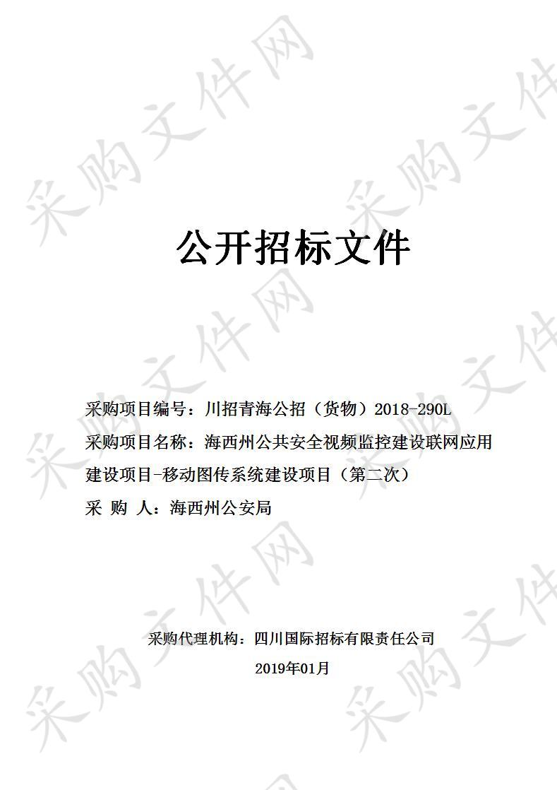 海西州公共安全视频监控建设联网应用建设项目-移动图传系统建设项目（第二次）