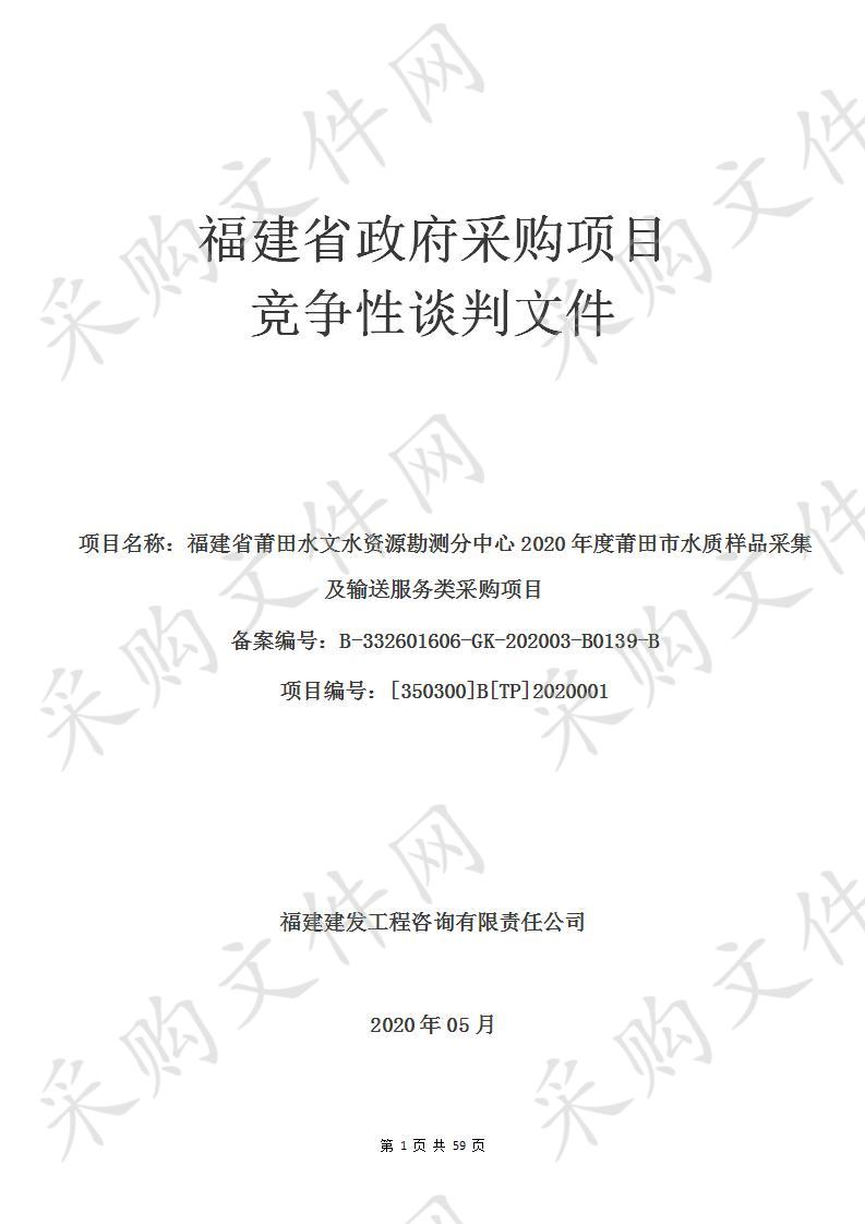 福建省莆田水文水资源勘测分中心2020年度莆田市水质样品采集及输送服务类采购项目