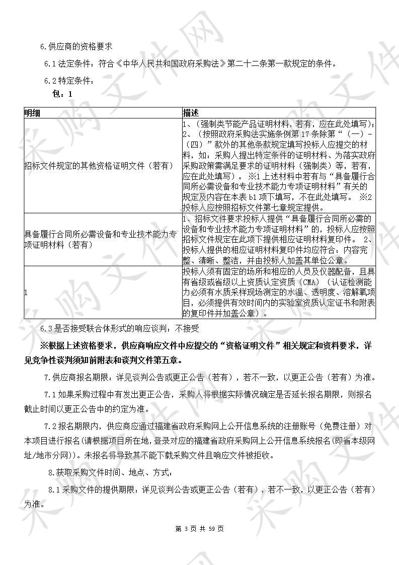 福建省莆田水文水资源勘测分中心2020年度莆田市水质样品采集及输送服务类采购项目