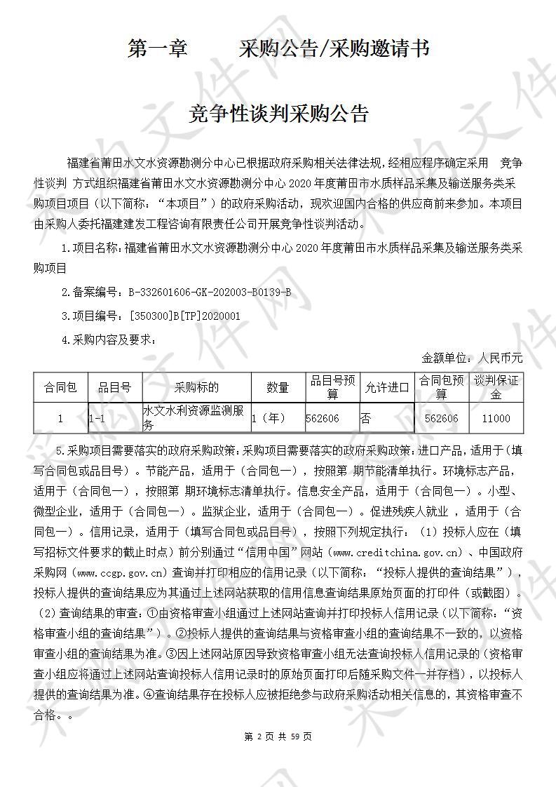 福建省莆田水文水资源勘测分中心2020年度莆田市水质样品采集及输送服务类采购项目