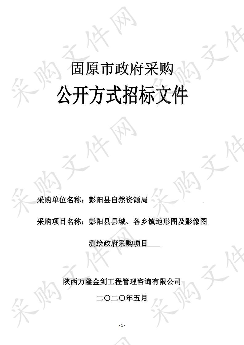 彭阳县县城、各乡镇地形图及影像图测绘政府采购项目