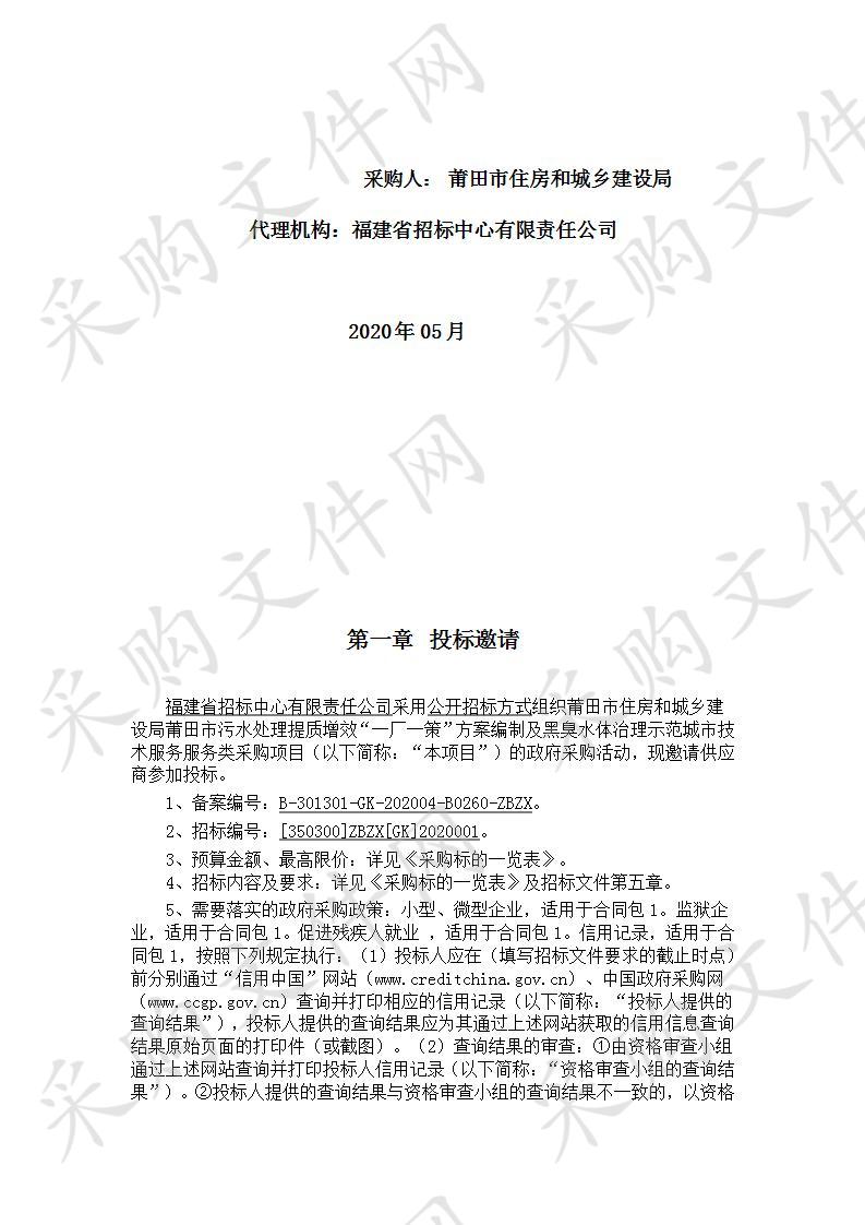 莆田市住房和城乡建设局莆田市污水处理提质增效“一厂一策”方案编制及黑臭水体治理示范城市技术服务服务类采购项目