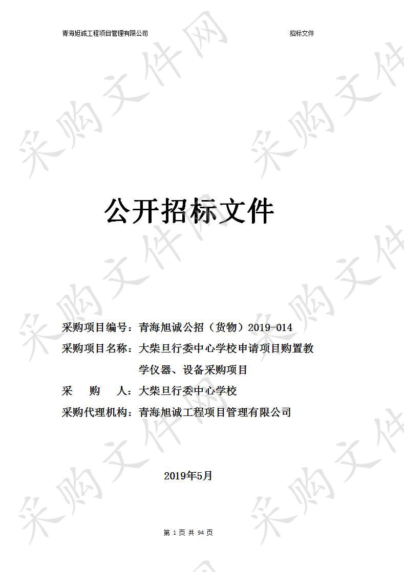 大柴旦行委中心学校申请项目购置教学仪器、设备采购项目