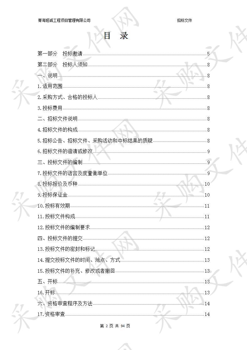 大柴旦行委中心学校申请项目购置教学仪器、设备采购项目