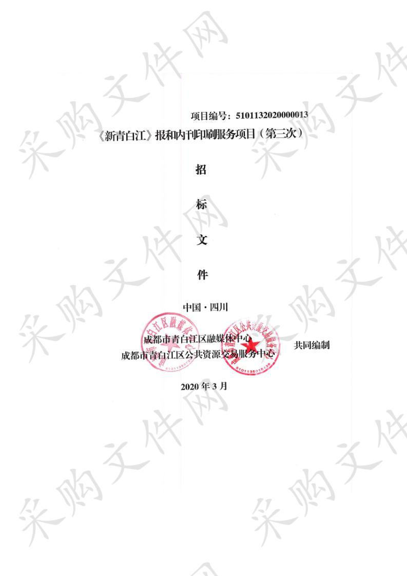 《新青白江》报和内刊印刷服务项目（第三次）