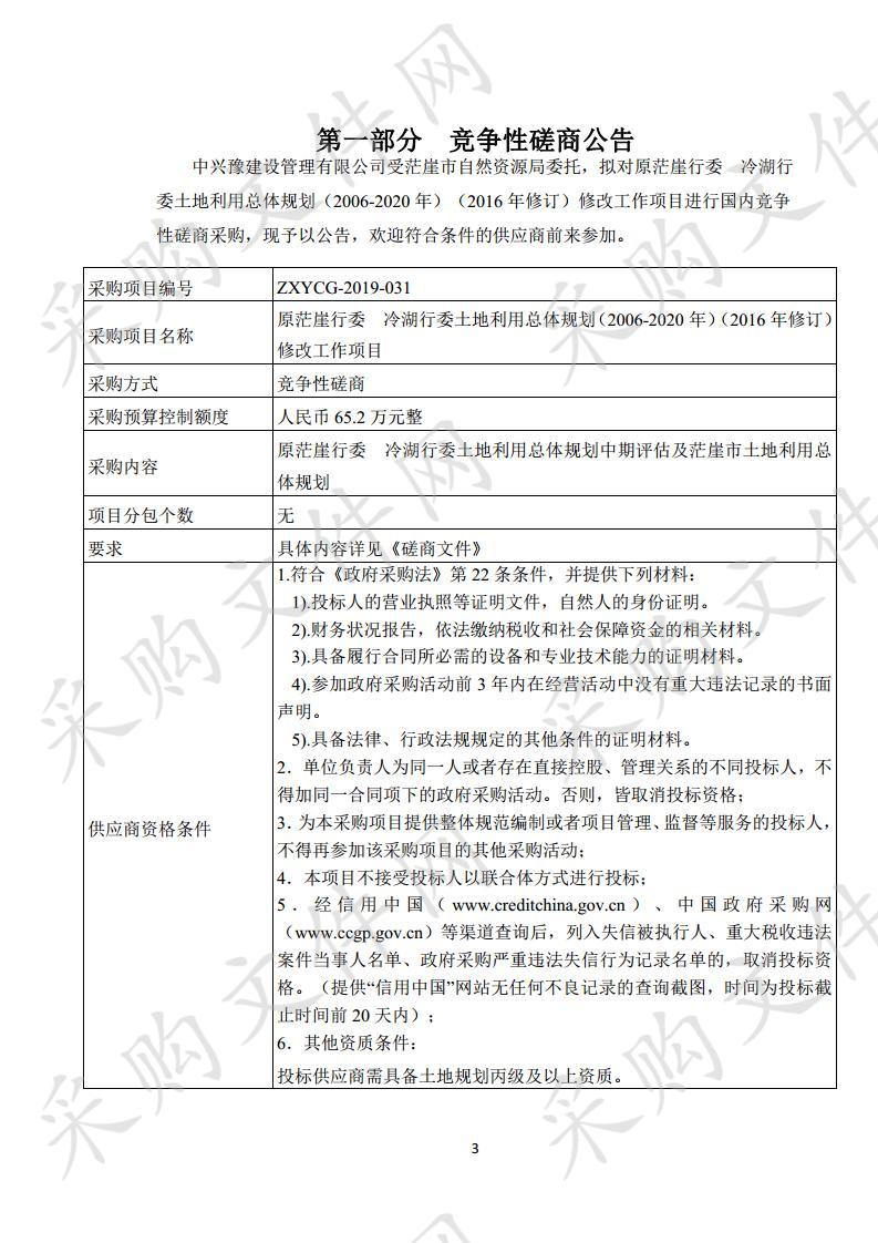 原茫崖行委 冷湖行委土地利用总体规划（2006-2020年）（2016年修订）修改工作项目