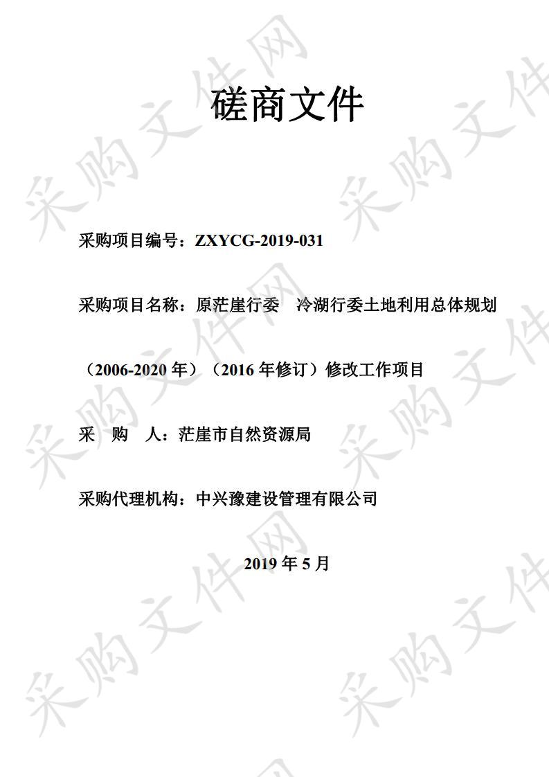 原茫崖行委 冷湖行委土地利用总体规划（2006-2020年）（2016年修订）修改工作项目