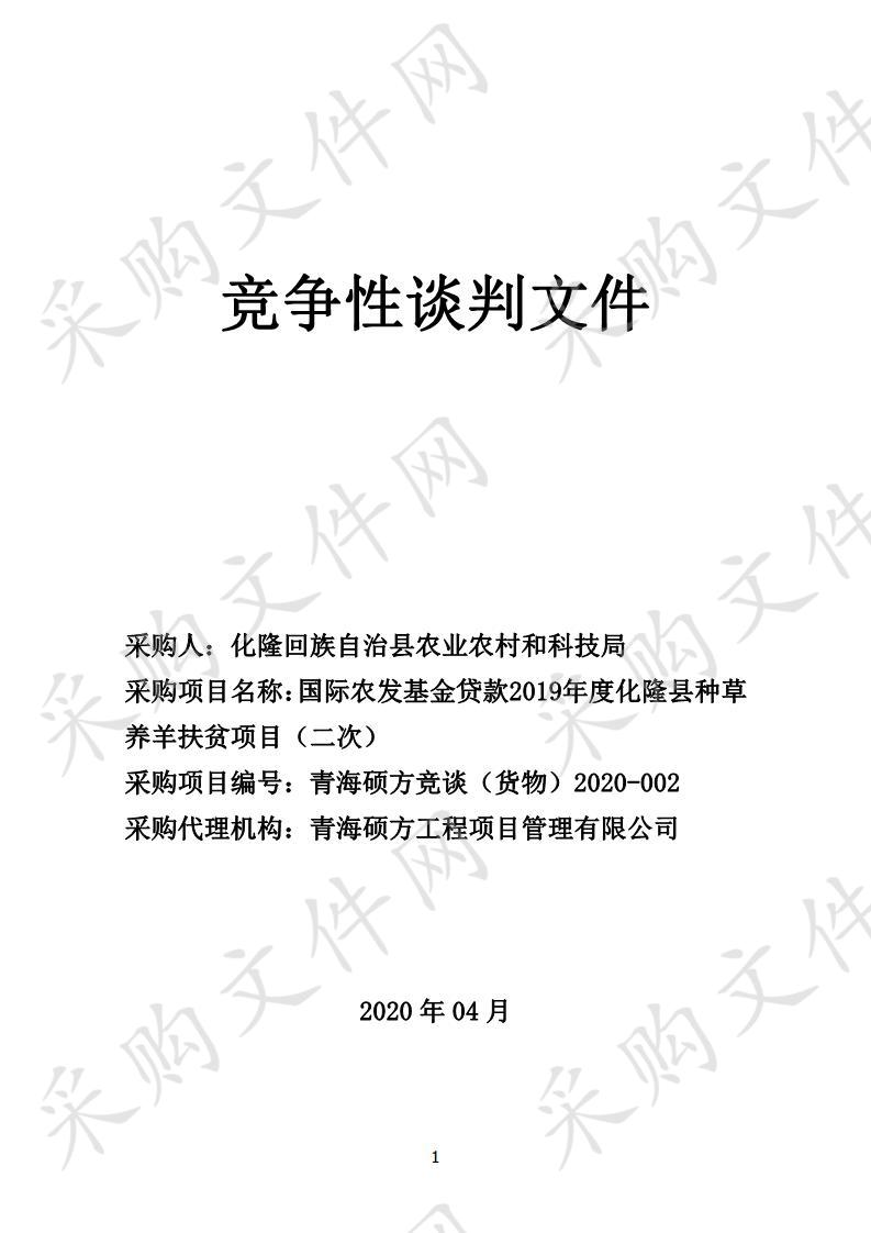 国际农发基金贷款2019年度化隆县种草养羊扶贫项目