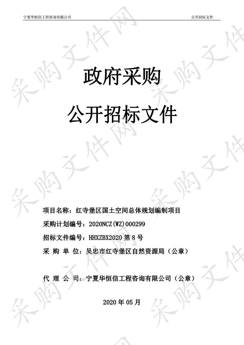 红寺堡区国土空间总体规划编制工作技术单位采购项目城市规划和设计服务