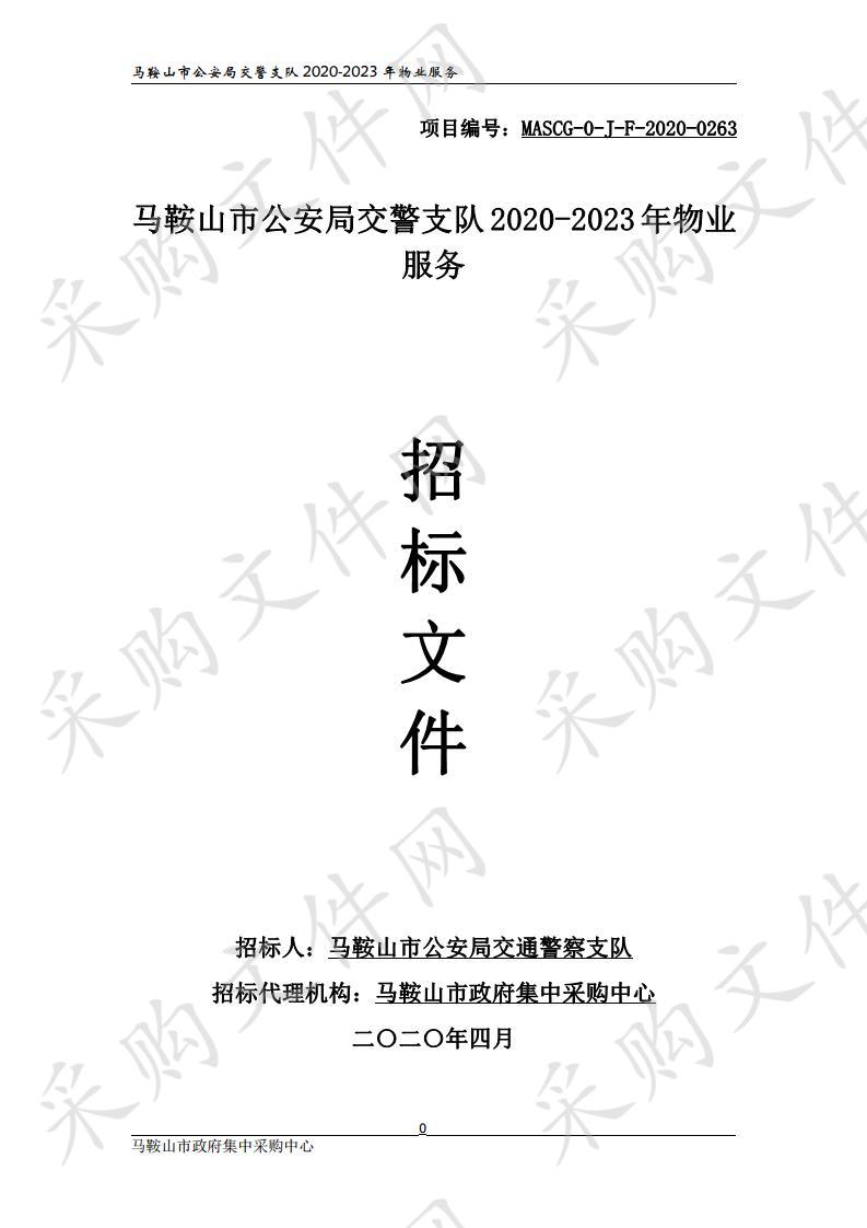 马鞍山市公安局交警支队2020-2023年物业服务