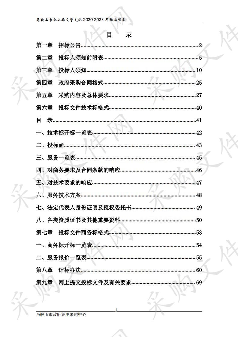 马鞍山市公安局交警支队2020-2023年物业服务