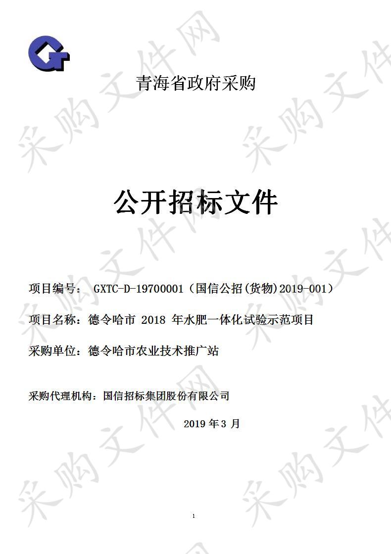 德令哈市2018年水肥一体化试验示范项目