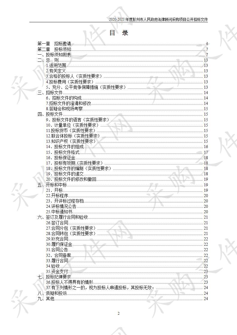 2020-2021年度彭州市人民政府法律顾问采购项目