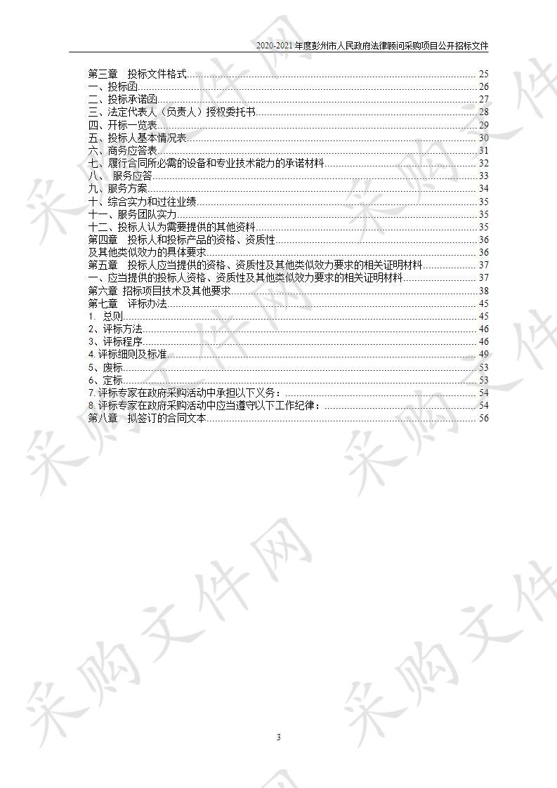 2020-2021年度彭州市人民政府法律顾问采购项目