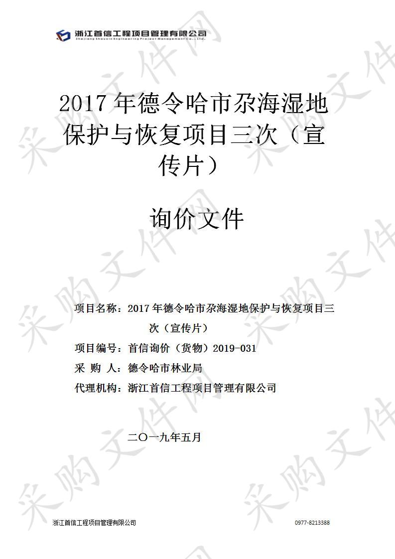 2017年德令哈市尕海湿地保护与恢复项目三次（宣传片）