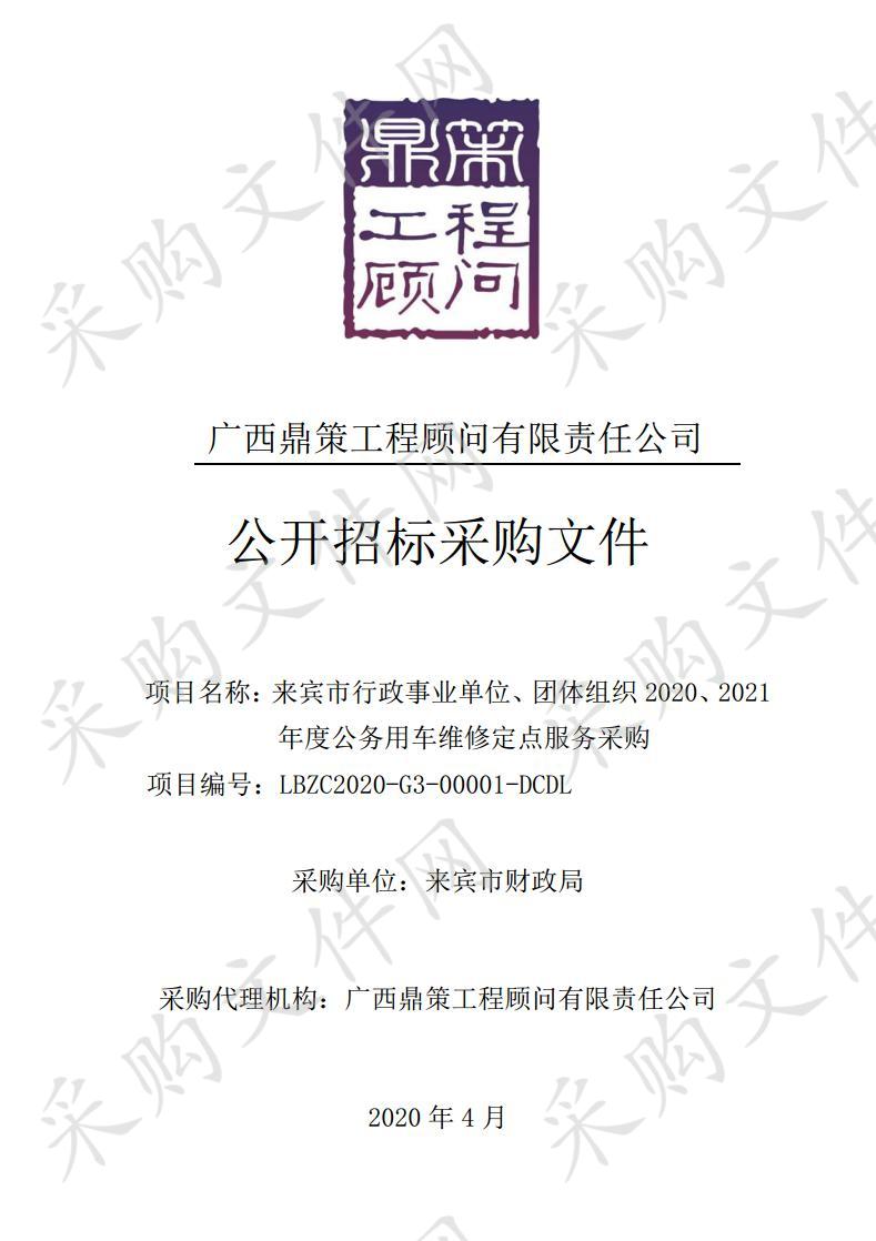 来宾市行政事业单位、团体组织2020、2021年度公务用车维修定点服务采购
