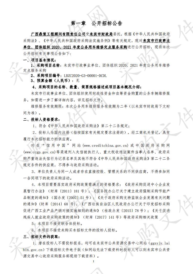 来宾市行政事业单位、团体组织2020、2021年度公务用车维修定点服务采购