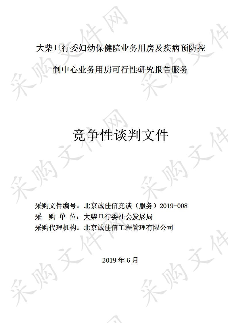 大柴旦行委妇幼保健院业务用房及疾病预防控制中心业务用房可行性研究报告服务