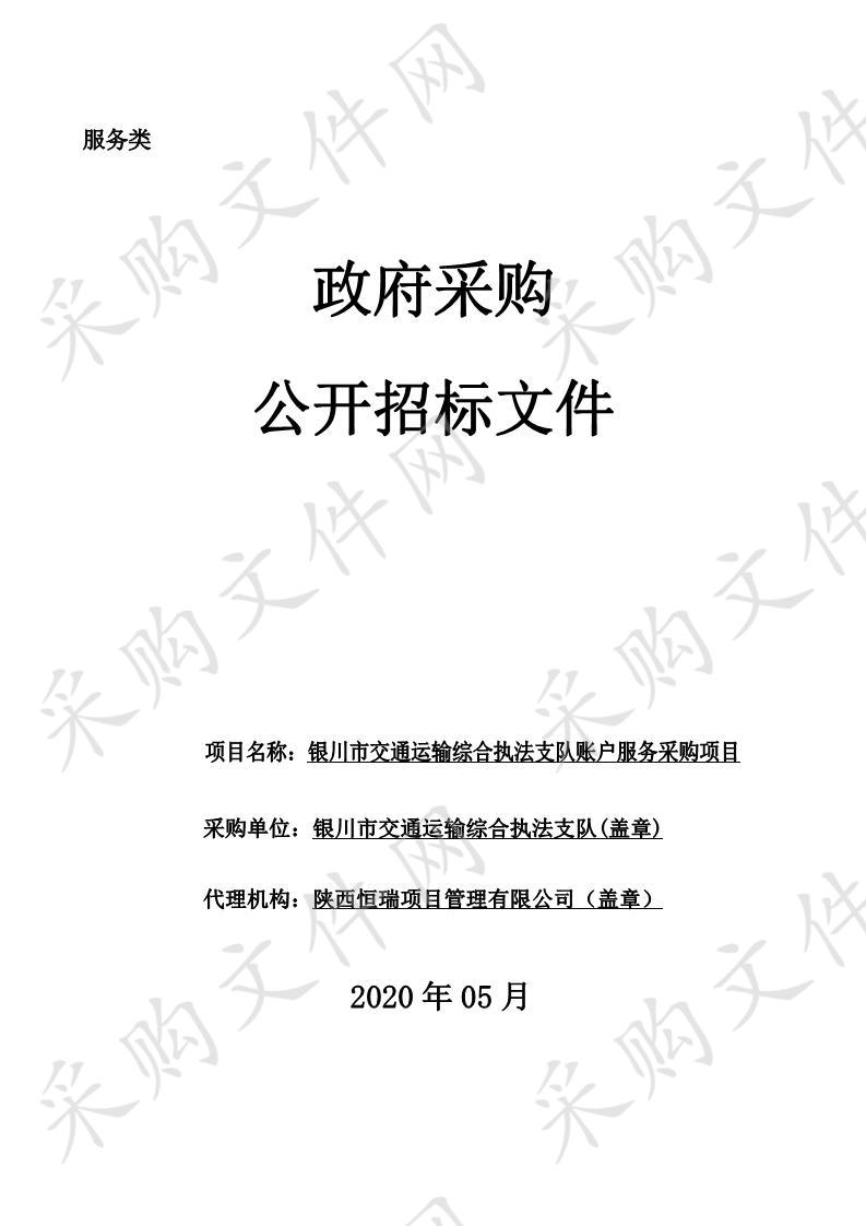 银川市交通运输综合执法支队账户服务采购项目