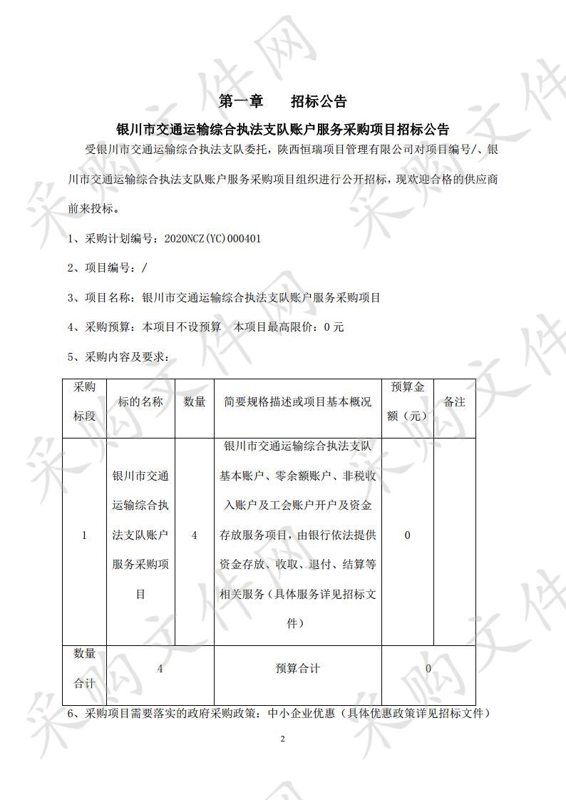 银川市交通运输综合执法支队账户服务采购项目