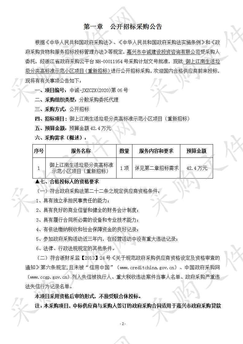 关于御上江南生活垃圾分类高标准示范小区项目（重新招标）