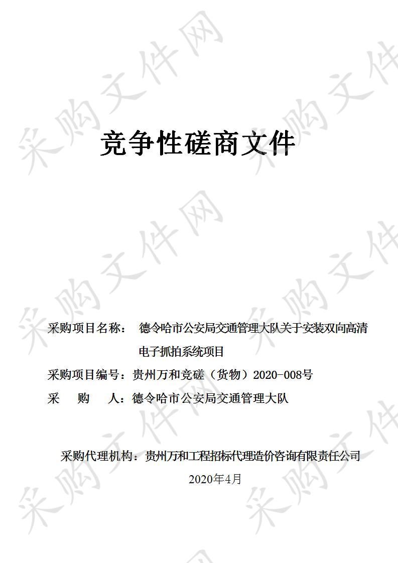 德令哈市公安局交通管理大队关于安装双向高清电子抓拍系统项目