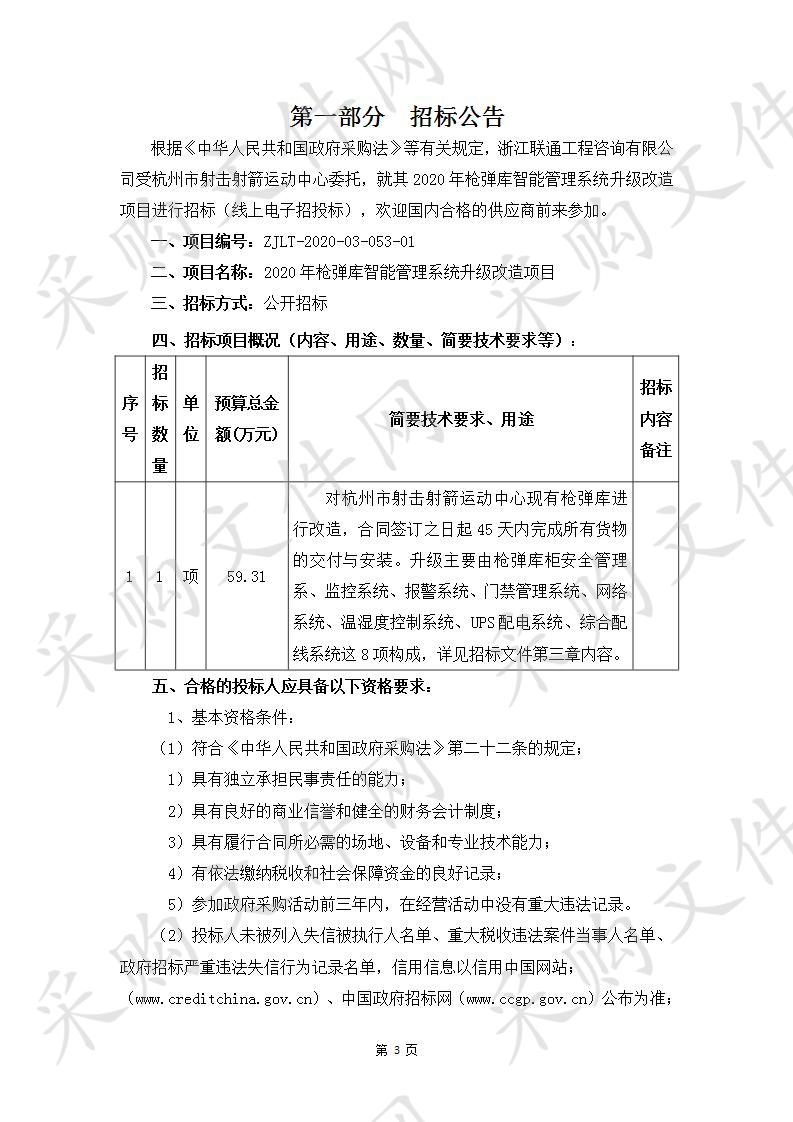 2020年枪弹库智能管理系统升级改造项目