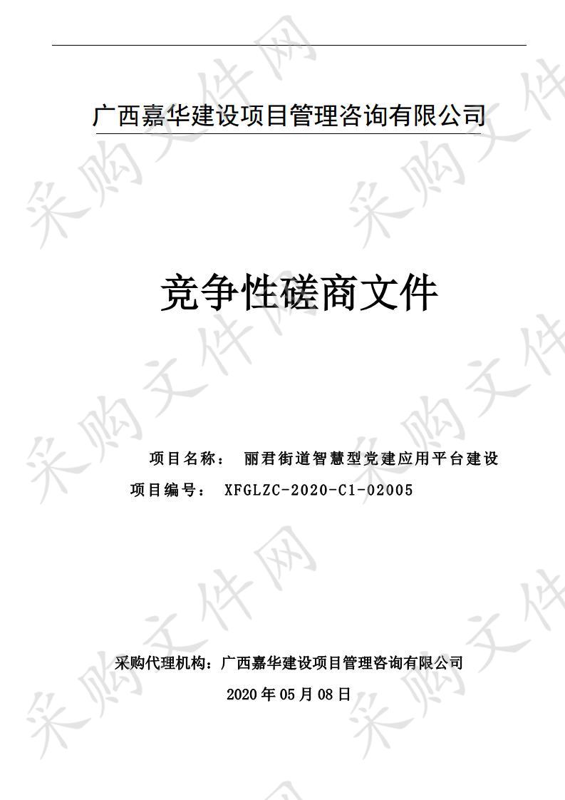 丽君街道智慧型党建应用平台建设