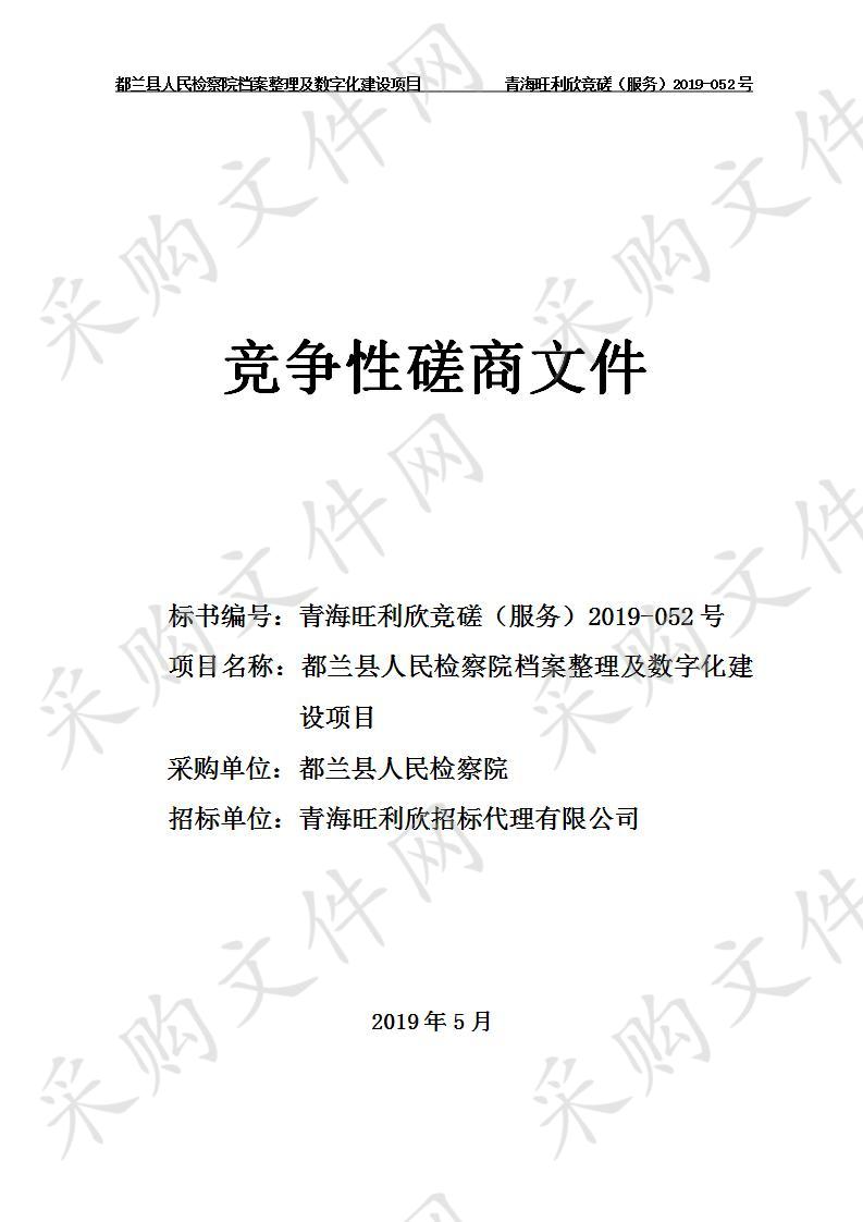 都兰县人民检察院档案整理及数字化建设项目