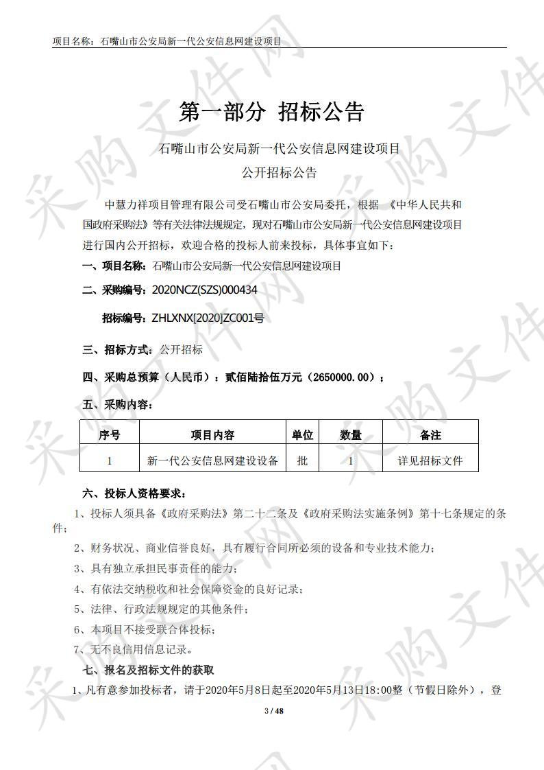 石嘴山市公安局新一代公安信息网建设项目安全路由器