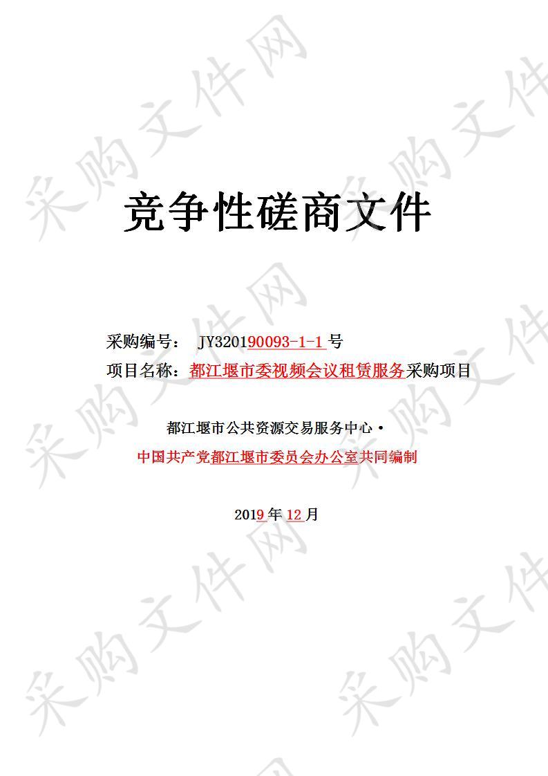 都江堰市中国共产党都江堰市委员会办公室视频会议租赁服务采购项目JY320190093-1-1