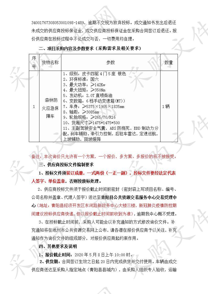 青阳县陵阳镇林业工作站应急保障车辆采购