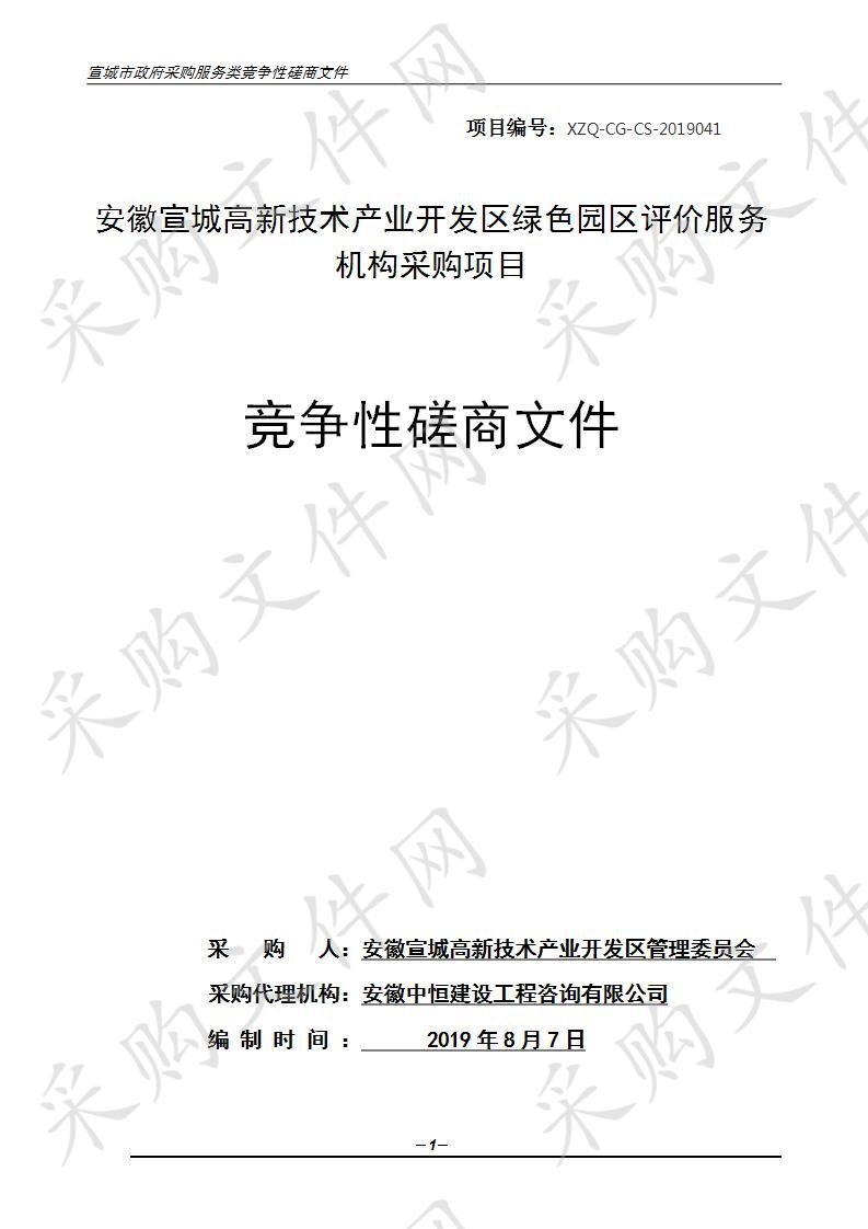 安徽宣城高新技术产业开发区绿色园区评价服务机构采购项目