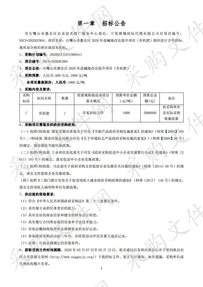 石嘴山市惠农区2020年盐碱地改良提升项目（有机肥）