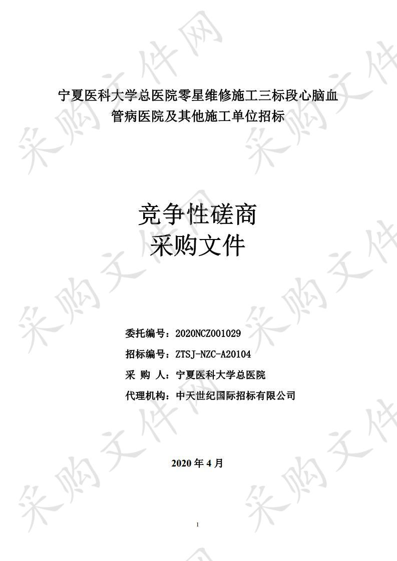 宁夏医科大学总医院零星维修施工三标段心脑血管病医院及其他施工单位招标项目