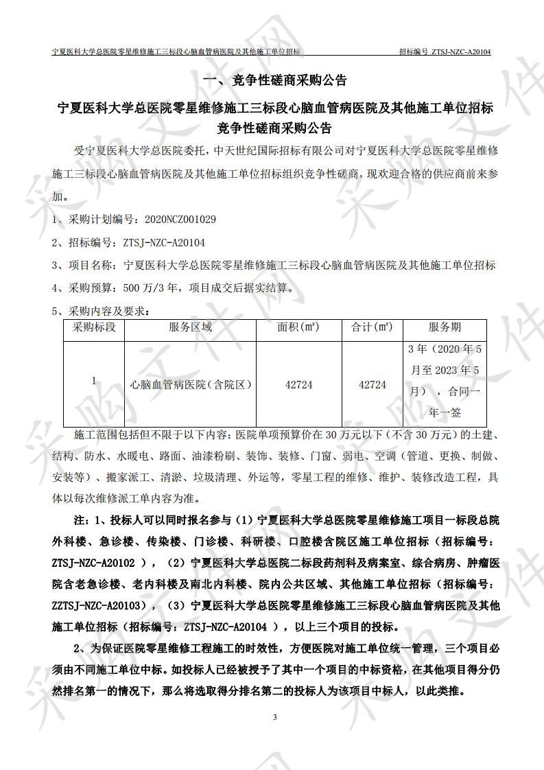 宁夏医科大学总医院零星维修施工三标段心脑血管病医院及其他施工单位招标项目