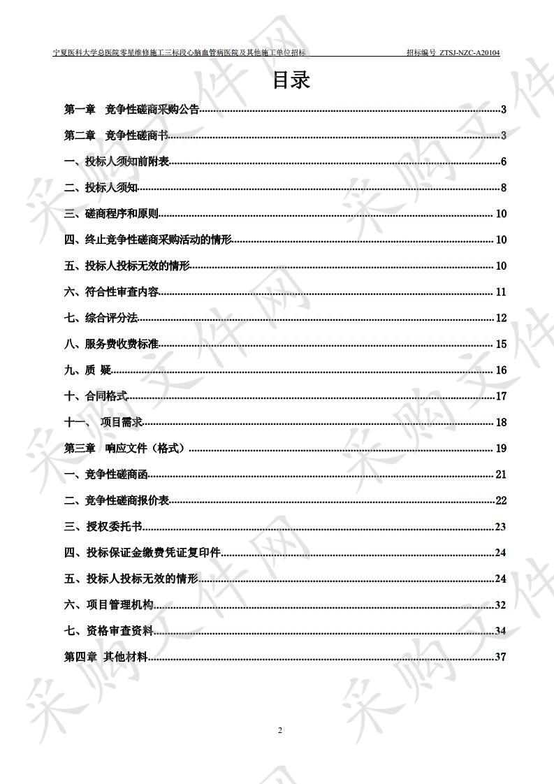 宁夏医科大学总医院零星维修施工三标段心脑血管病医院及其他施工单位招标项目