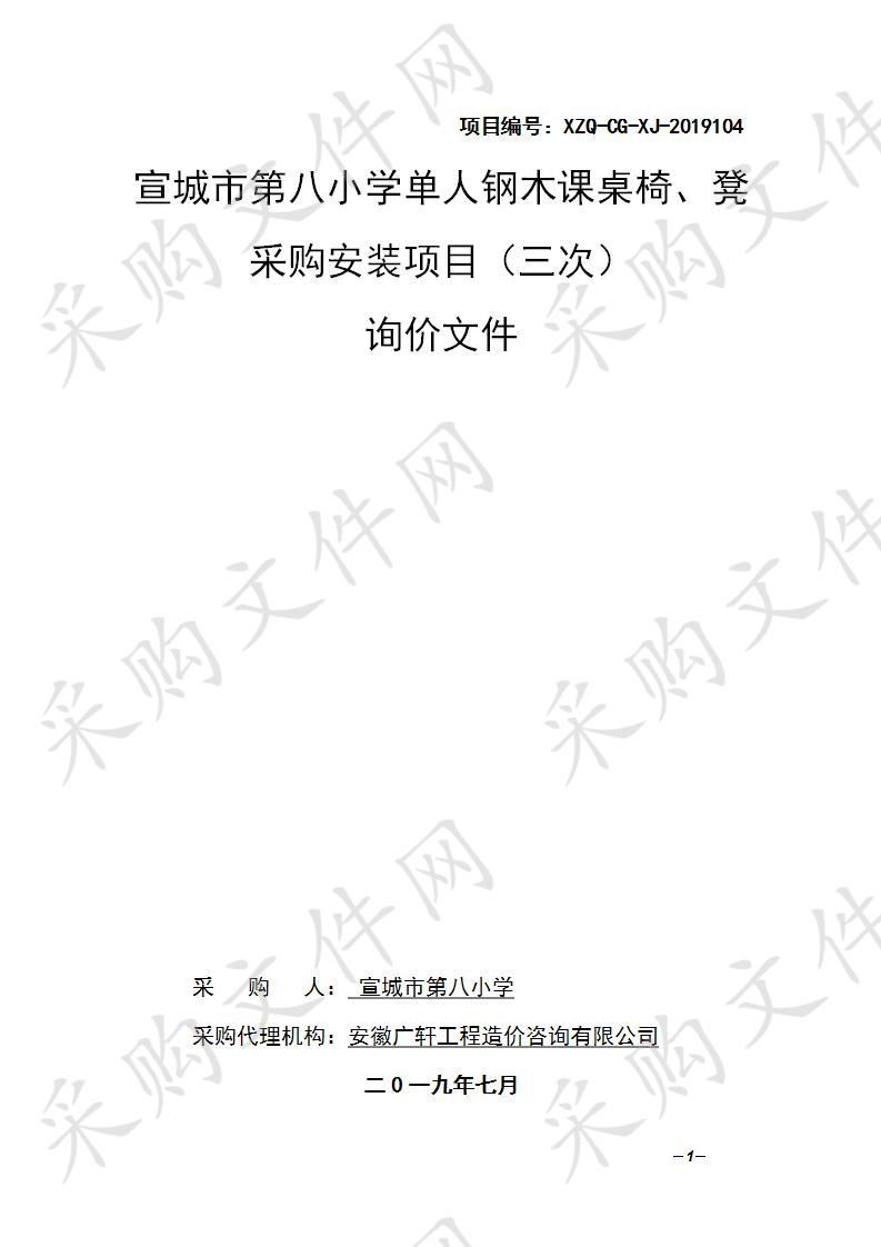 宣城市第八小学单人钢木课桌椅、凳采购安装项目