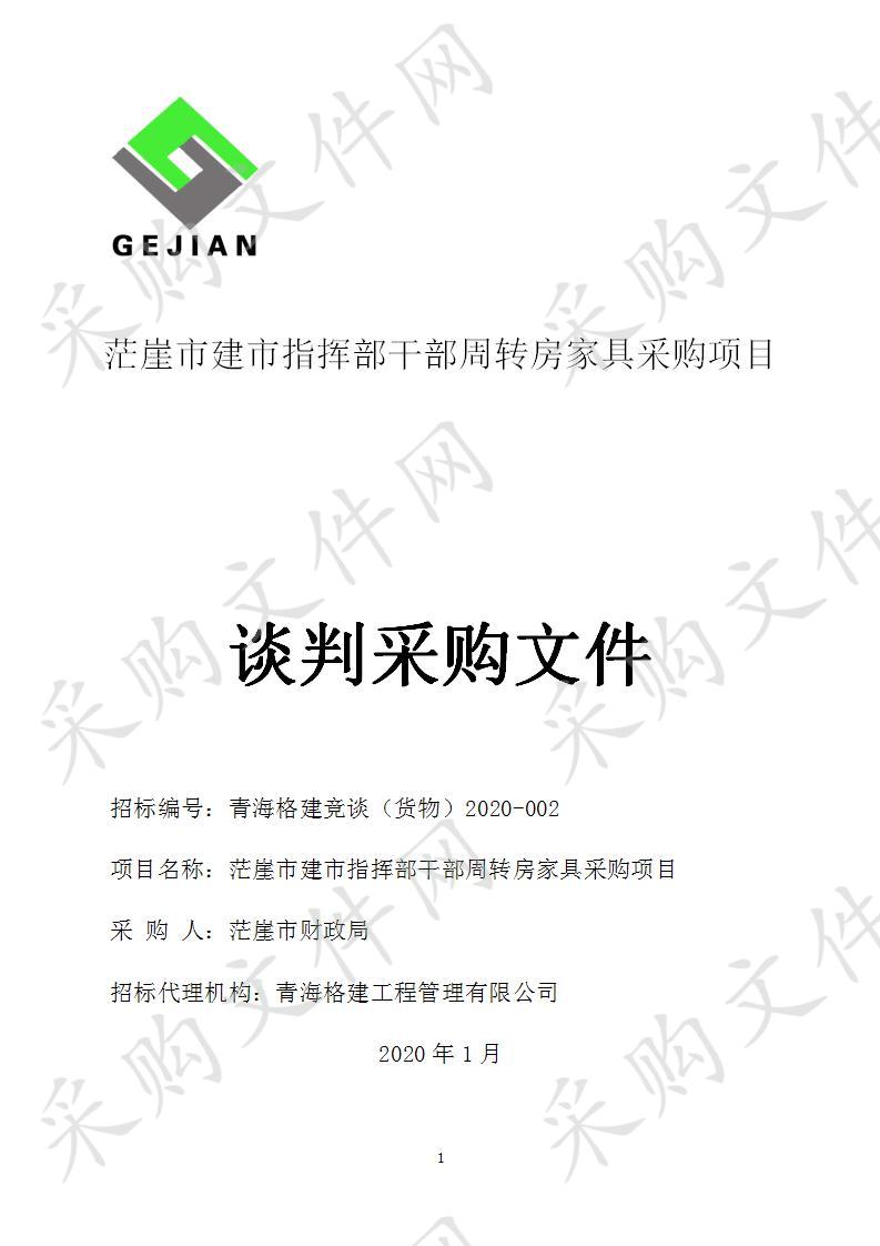 茫崖市建市指挥部干部周转房家具采购项目