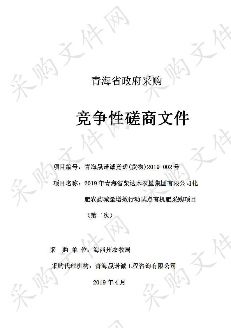 都兰县202019年青海省柴达木农垦集团有限公司化肥农药减量增效行动试点有机肥采购项目