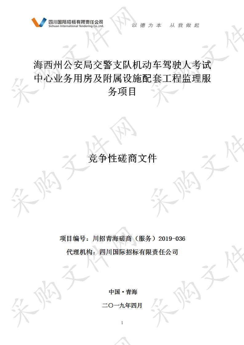 海西州公安局交警支队机动车驾驶人考试中心业务用房及附属设施配套工程监理服务项目