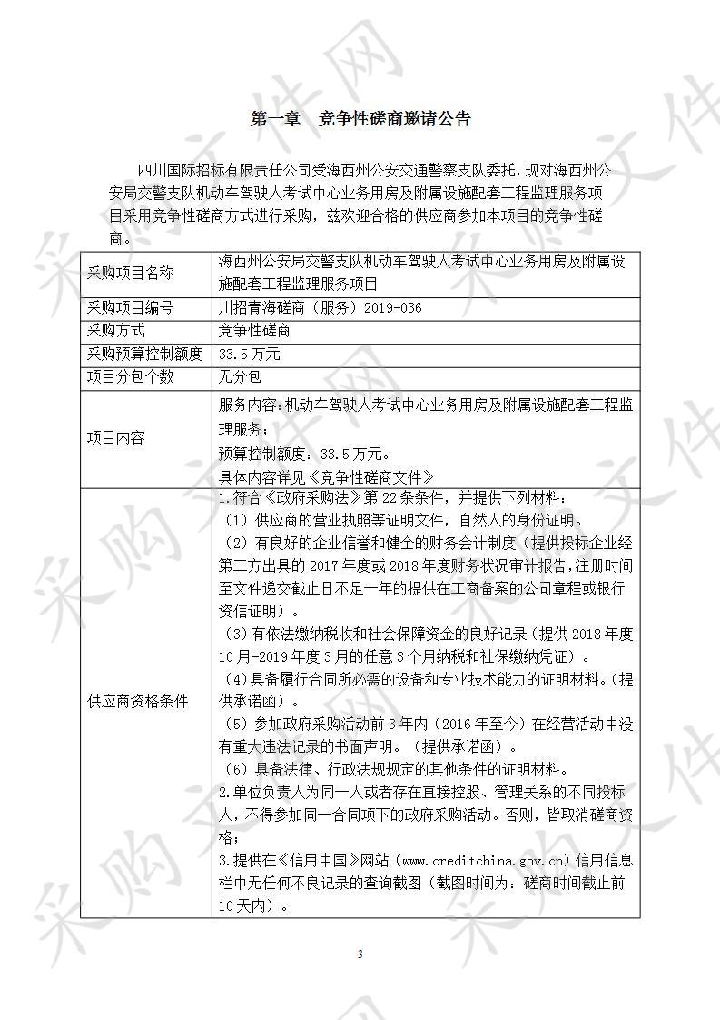 海西州公安局交警支队机动车驾驶人考试中心业务用房及附属设施配套工程监理服务项目